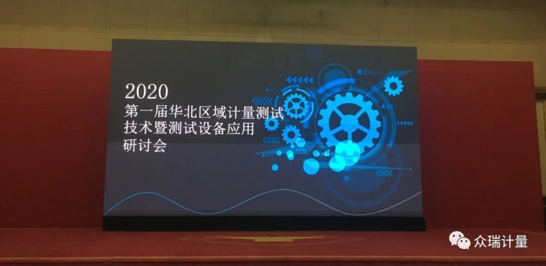 众瑞受邀参加第一届华北区域计量测试技术暨测试设备应用研讨会
