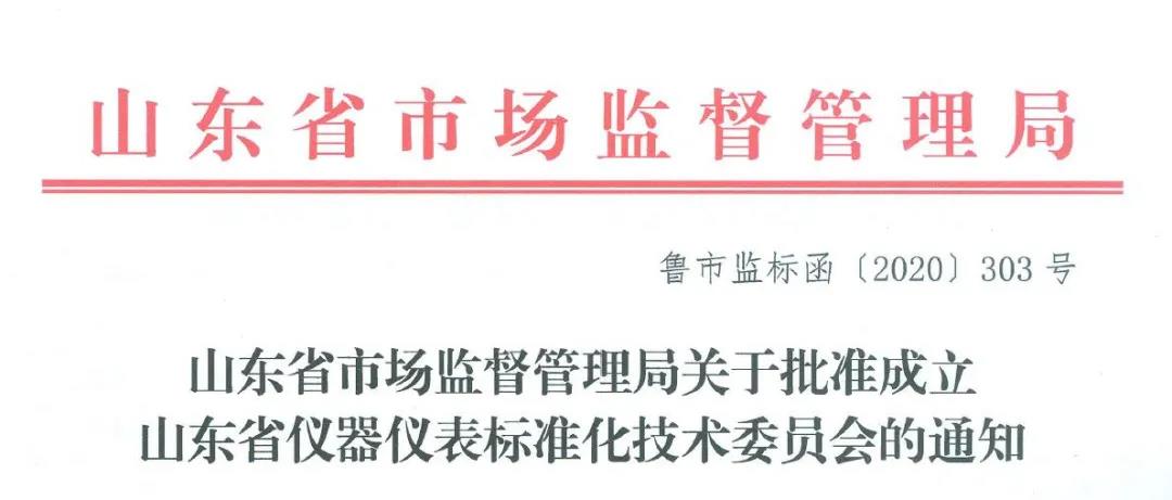 众瑞正式加入山东省仪器仪表标准化技术委员会