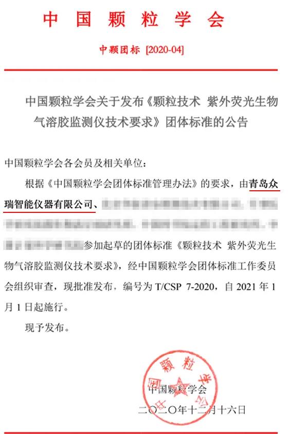 行业标准 | 青岛众瑞参与制定气溶胶实时监测团体标准正式发布