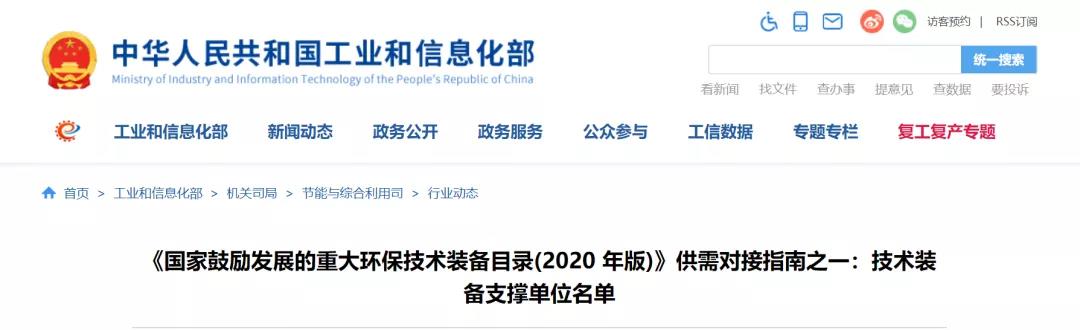 喜报丨青岛BSport体育官网入选《国家鼓励发展的重大环保技术装备目录（2020年版）》技术装备支撑名单