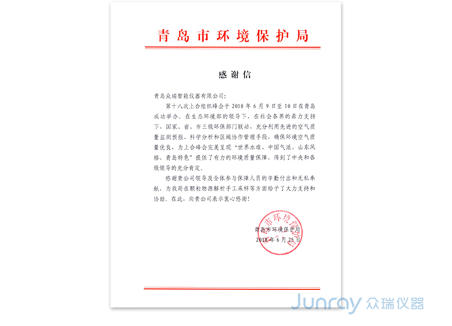 青岛众瑞助力2018年上合峰会