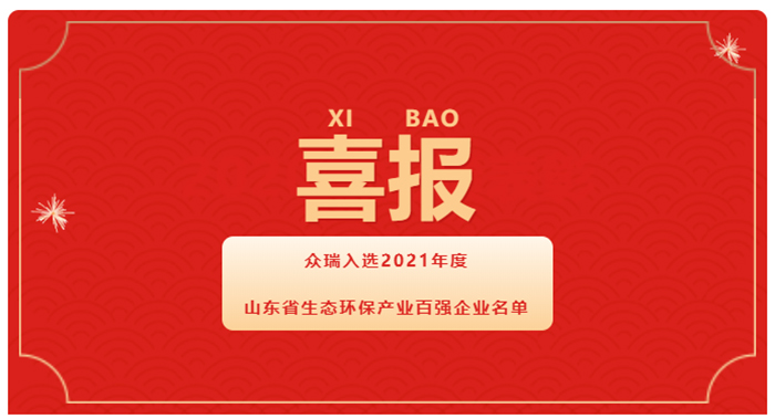 喜报丨众瑞入选山东环保产业百强名单