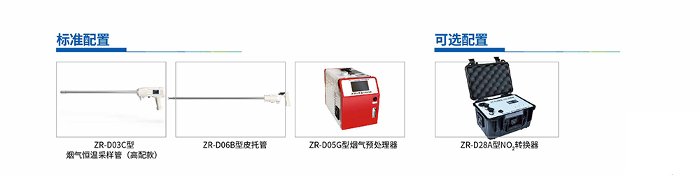 ZR-3220型便携式红外烟气综合分析仪配置.jpg