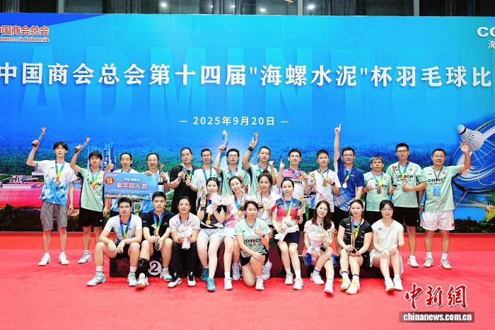 印尼中资企业羽毛球赛落幕 300名选手角逐四大项